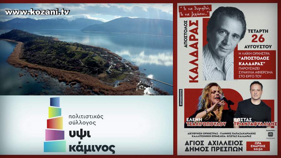 ΥΨΙΚΑΜΙΝΟΣ - Εκδρομή Πάμε ΠΡΕΣΠΕΙΑ 2026