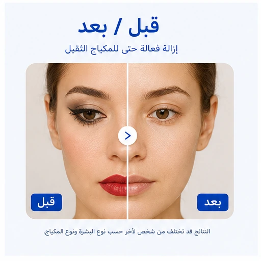 مثال قبل وبعد استخدام مزيل مكياج VELORA