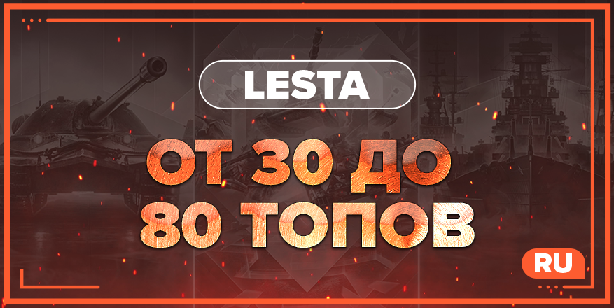 WOT RU | От 30 ТОПОВ