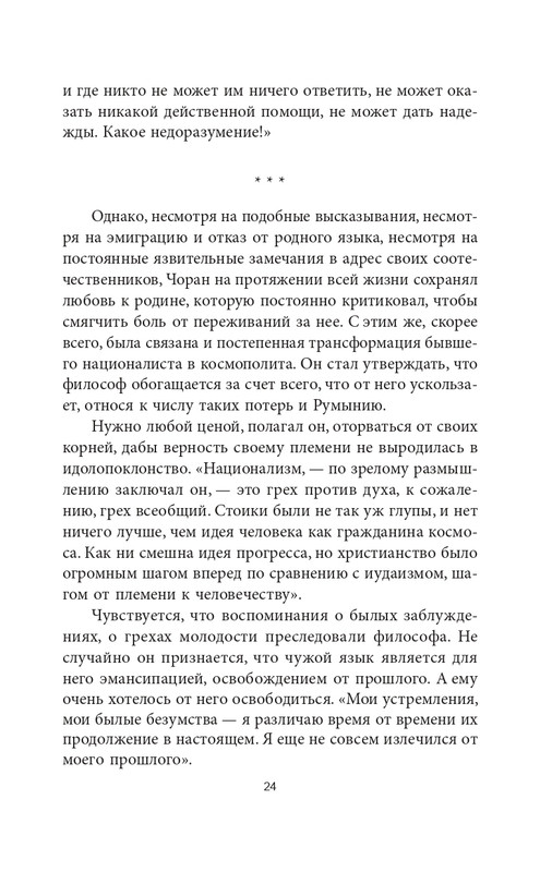 Эмиль-Мишель Сиоран - Горькие силлогизмы_page-0024