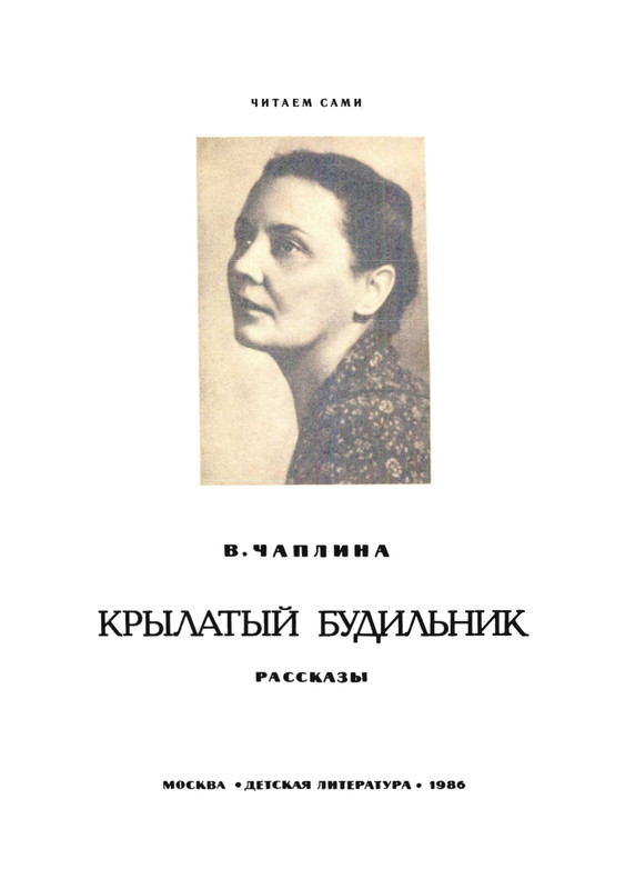 Чаплина В. В. - Крылатый будильник - 1986_page-0003