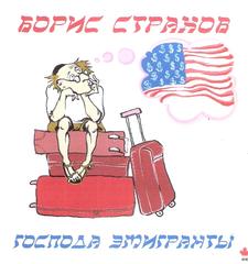 Страхов Борис Господа эмигранты WAV CD Страхов Борис Господа эмигранты WAV CD