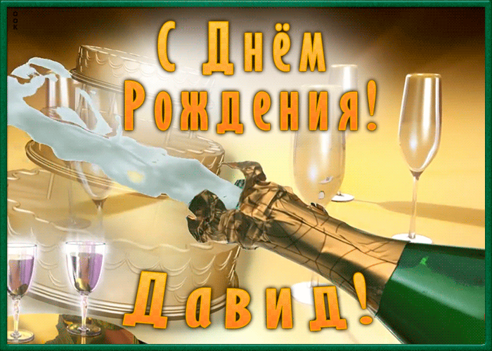 https://i.postimg.cc/LXdRKkHr/neobychnaya-otkrytka-s-dnem-rozhdeniya-david-1595.gif