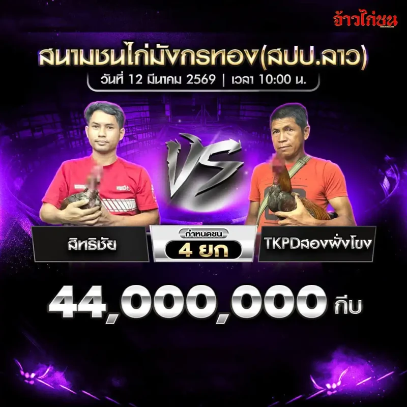 โปรแกรมไก่ชน คู่ที่ 2 สิทธิชัย พบ TKPDสองฝั่งโขง