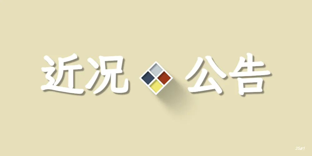 【关于博客】近况公告 25#1