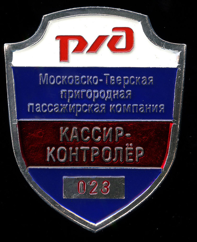 МОск_Тверская приг.комп.РЖД_жетон