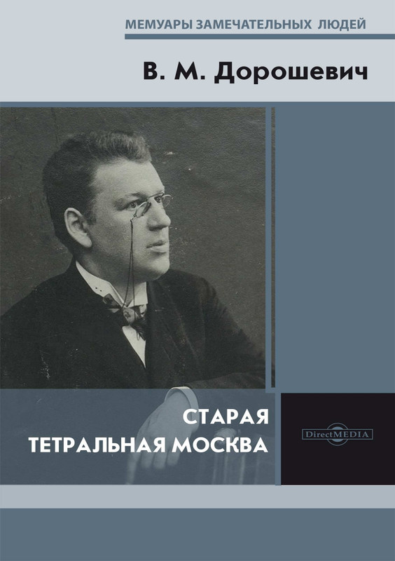 Дорошевич В.М. - Старая театральная Москва - 2020_page-0001