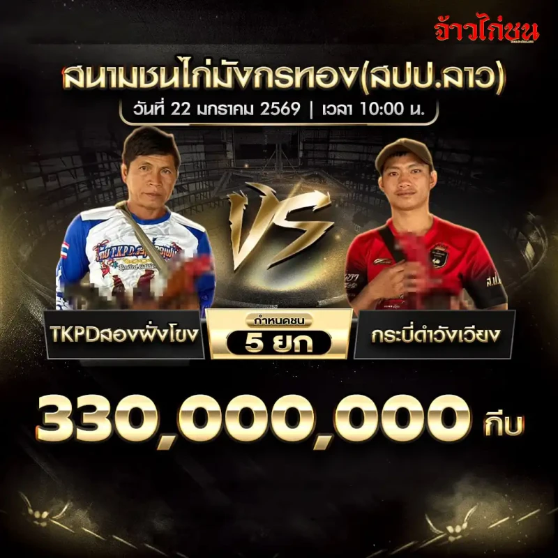 โปรแกรมไก่ชน คู่เอก TKPDล่องพังโขง พบ กระบี่ดำวังเวียง สนามชนไก่มังกรทอง (สปป.ลาว) ชิง 330,000,000 กีบ กำหนดชน 5 ยก
