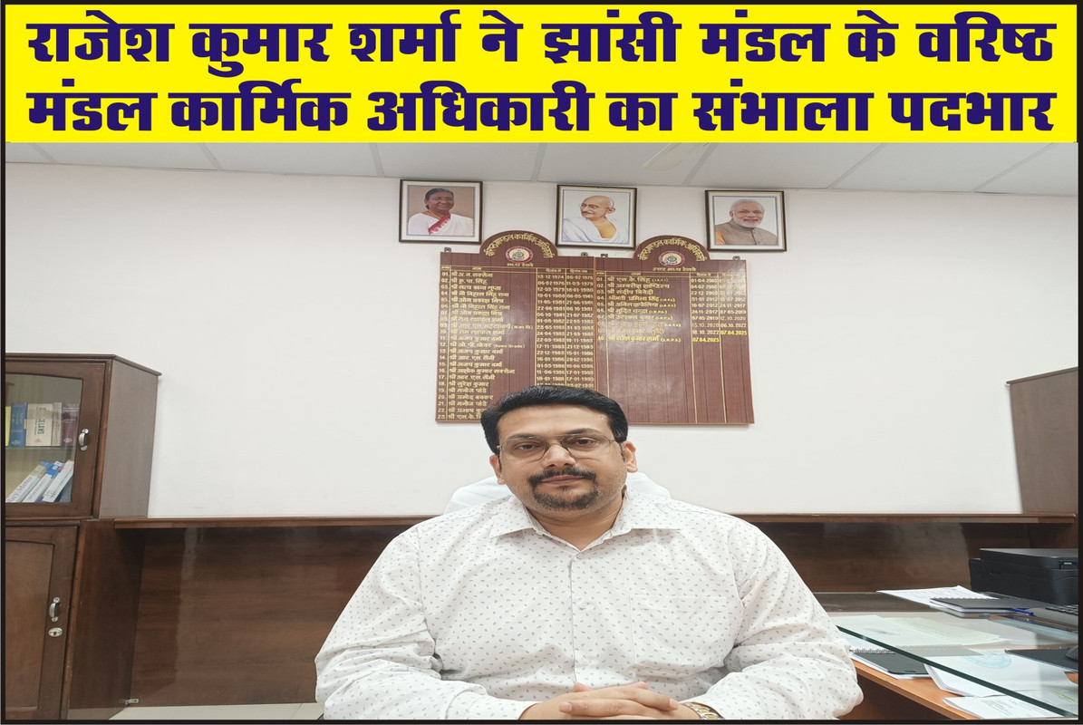 राजेश कुमार शर्मा ने झांसी मंडल के वरिष्ठ मंडल कार्मिक अधिकारी का संभाला पदभार