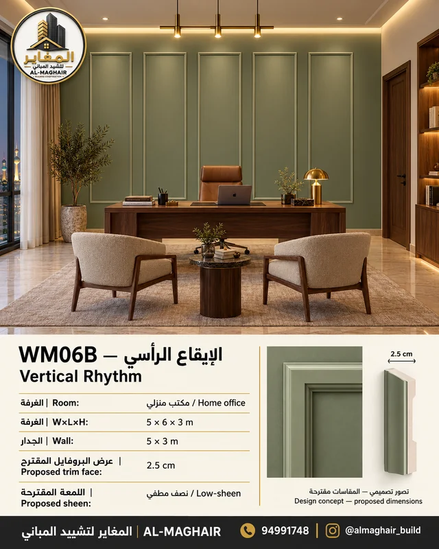 WM06B بانوهات الإيقاع الرأسي في مكتب منزلي بالكويت، غرفة 5 في 6 وارتفاع 3 أمتار، بروفايل مقترح 2.5 سم، تصور المغاير.