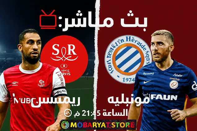 بث مباشر: ريمس ضد مونبلييه | الدوري الفرنسي الجولة 15