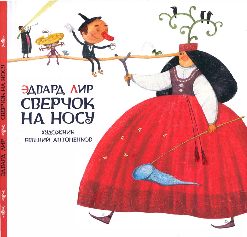 Lir-Edvard-Sverchok-na-nosu-page-0001