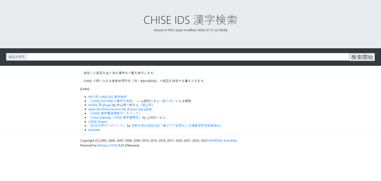 CHISE IDS 漢字検索