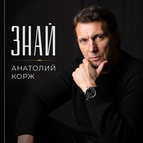 Корж Анатолий - Знай 2026(128)
