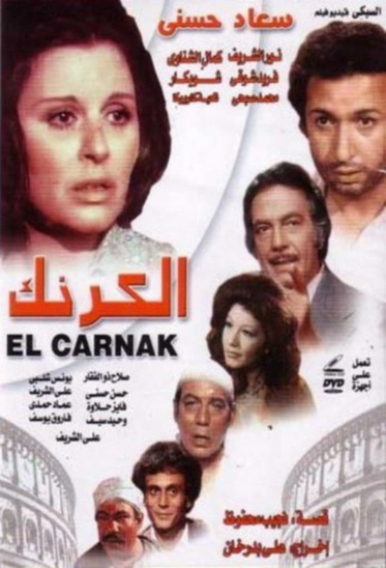 فيلم الكرنك | نور الشريف | سعاد حسني |  كمال الشناوي | 1975