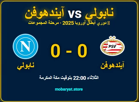 بي إس في آيندهوفن ضد نابولي