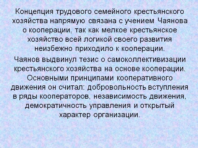 Какие последствия сохранение мелкого крестьянского хозяйства. Теория семейно-трудового хозяйства Чаянова. Концепция семейно-трудового крестьянского хозяйства. Концепция семейно-трудового крестьянского хозяйства а.в Чаянова. Концепция крестьянского хозяйства а в Чаянова.