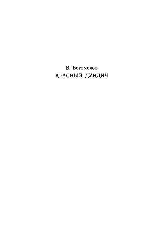 Bogomolov-Vladimir-Krasnyj-Dundich-page-0002