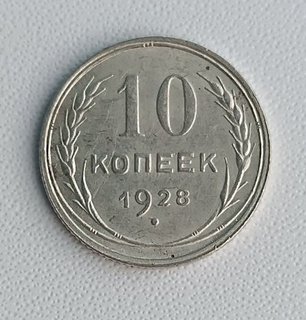 3 монетки номиналами 10 копеек 1928 г. на оценку - Изображение 1