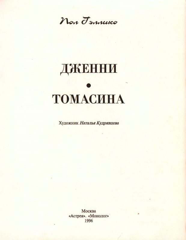Gelliko-Pol-Dzhenni-i-Tomasina-1-79-page-0006