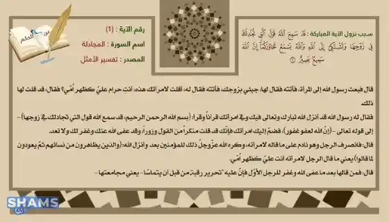 Reasons-for-the-revelation-of-Surat-Al-Mujadalah