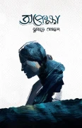 অপেক্ষা - হুমায়ূন আহমেদ