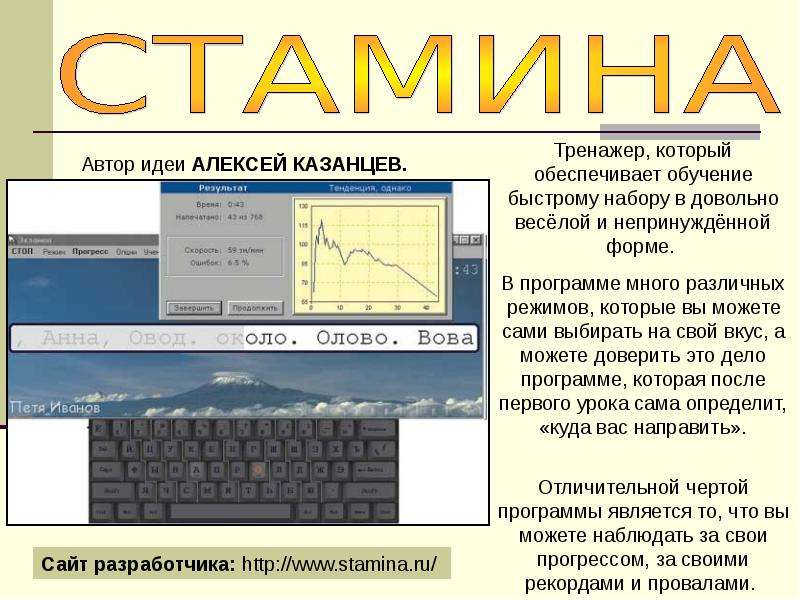 Stamina - для печати на клавиатуре