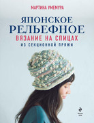 Yaponskoe-relyefnoe-vyazanie-na-spitsakh-2