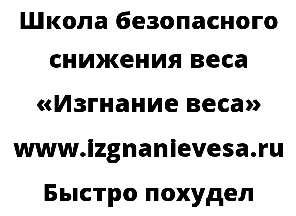 Быстро похудел