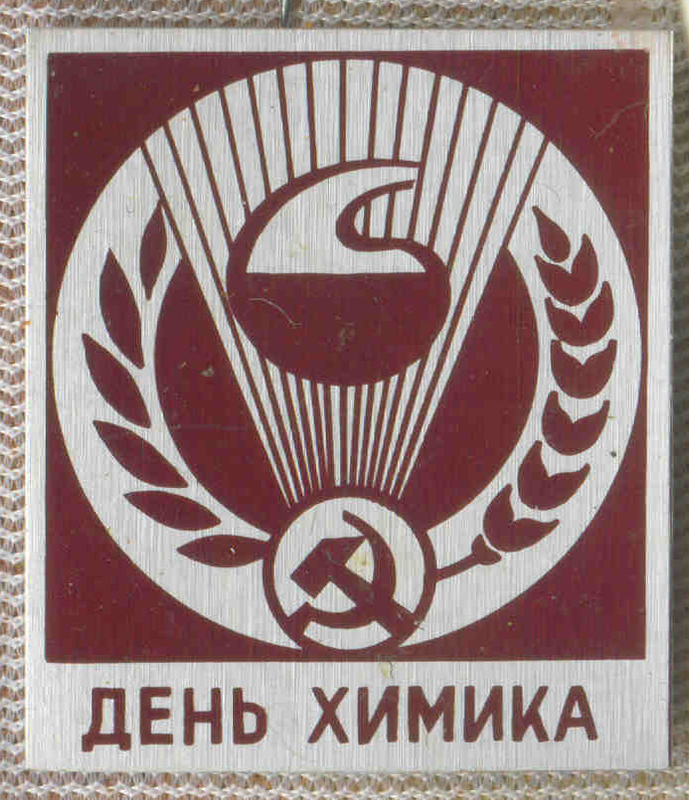 День химика 22
