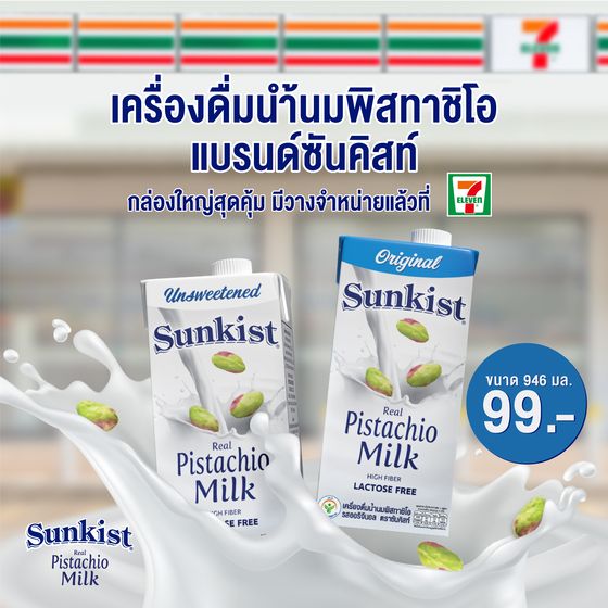 ซันคิสท์ขยายช่องทางจัดจำหน่ายนมพิสทาชิโอกล่องใหญ่สุดคุ้ม ที่เซเว่น อีเลฟเว่น