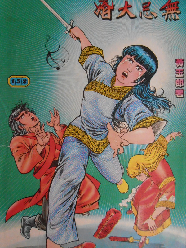 醉拳：無忌大婚