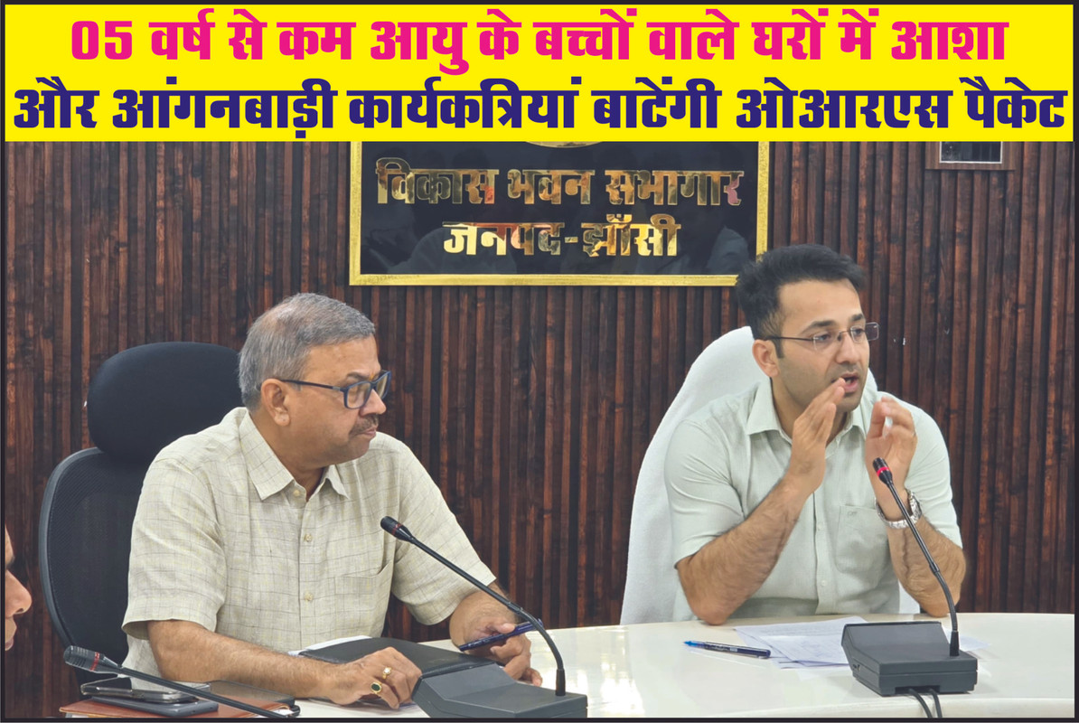05 वर्ष से कम आयु के बच्चों वाले घरों में आशा और आंगनबाड़ी कार्यकत्रियां बाटेंगी ओआरएस पैकेट