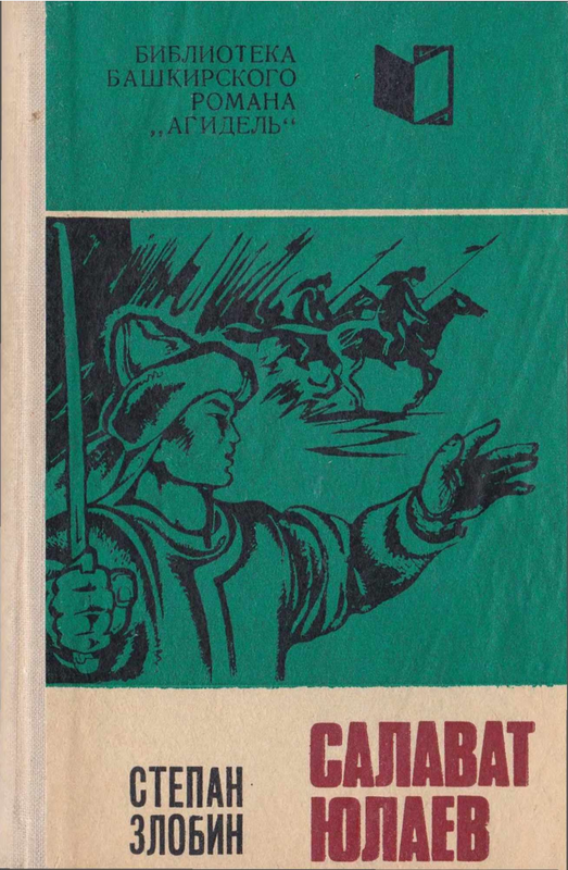 Книга салавата юлаева. Книга салавата юлаева. Книга салавата юлаева. Книги о салавате юлаеве. Салават юлаев сборник стихов.