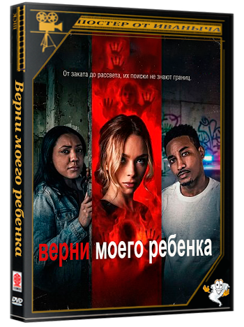 Верни моего ребенка / Give Me Back My Baby (2025) WEB-DLRip 1080p
