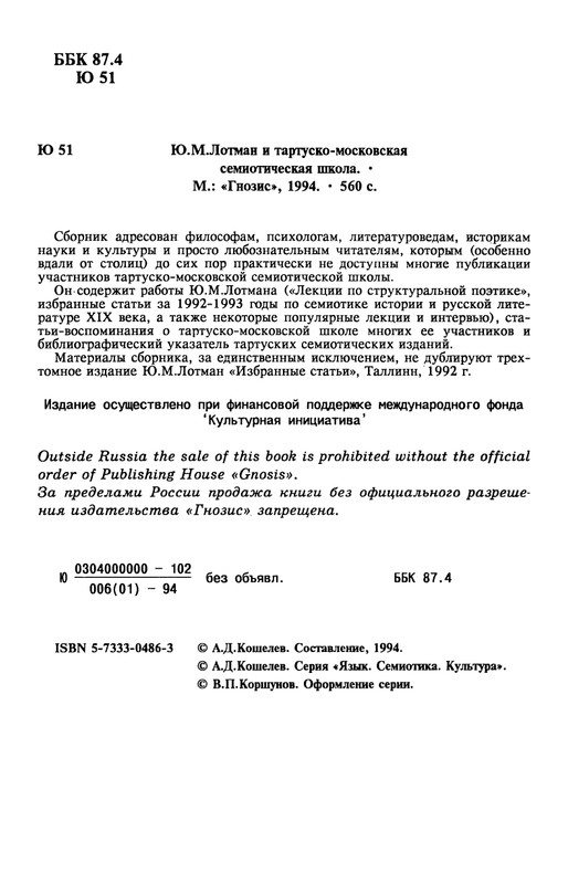 lotman_i_tartusko-moskovskaya_semioticheskaya_shkola_1994_page-0005
