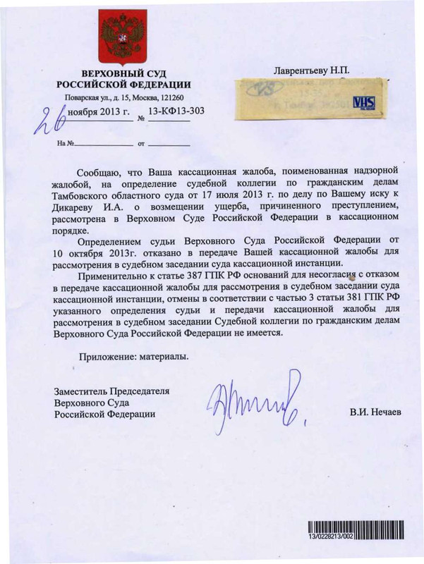 0. Фальсифицированный отказ зам.предс-ля. ВС Нечаева В.И. по жалобе на мошенников - копия