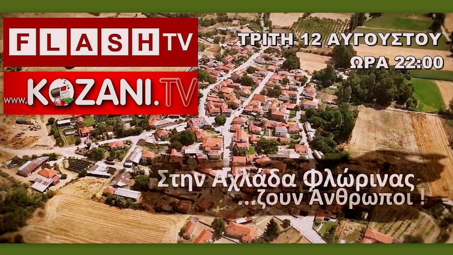 κοζάνη, ειδήσεις, νέα, Πτολεμαΐδα
