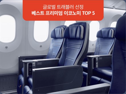 프리미엄 이코노미 좌석