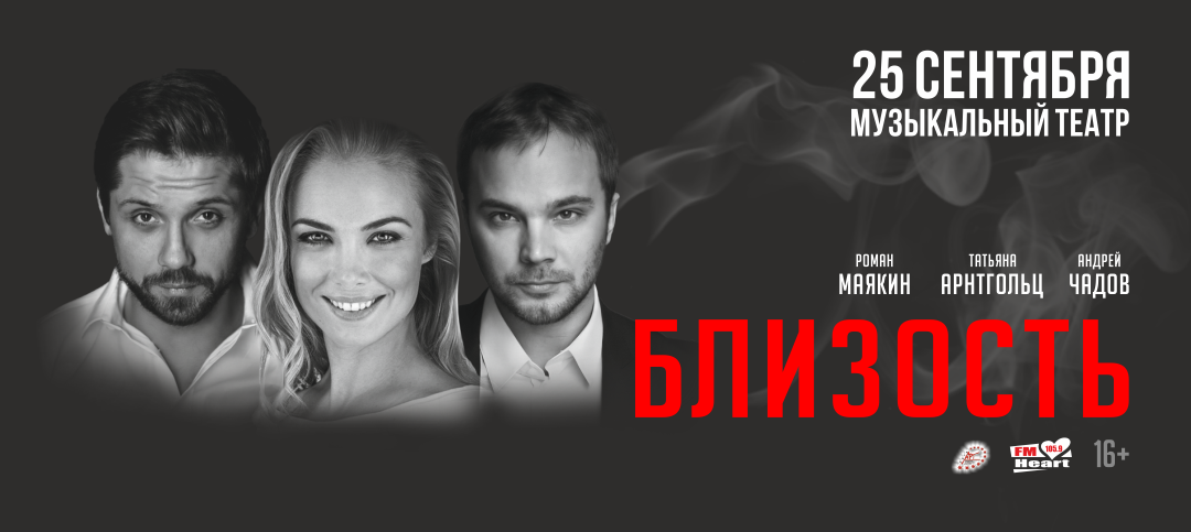 Афиша «Близость» Барнаул — формат для Одноклассников