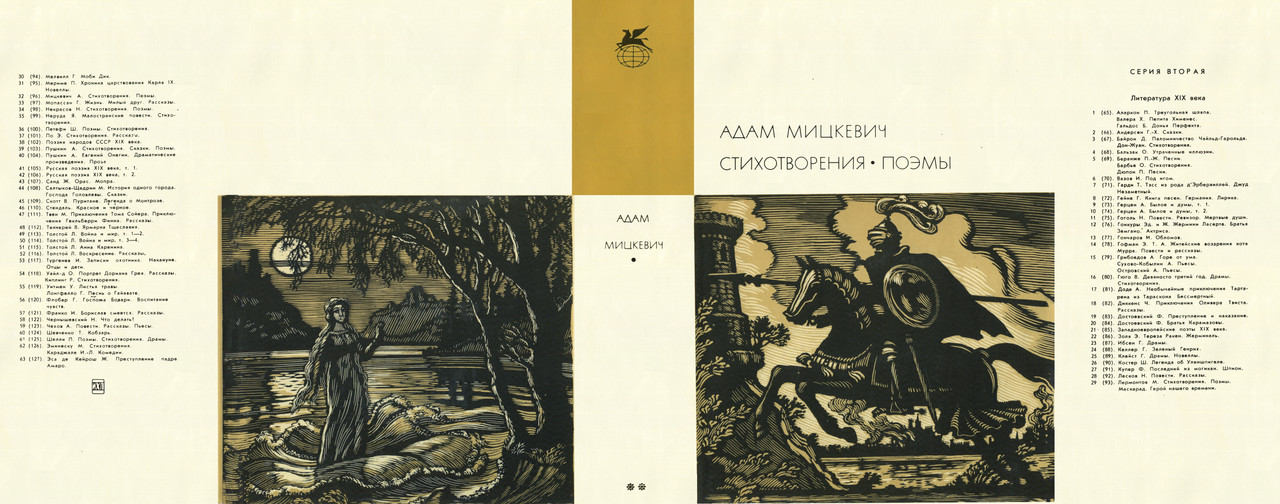 096_  Адам Мицкевич Стихотворения. Поэмы