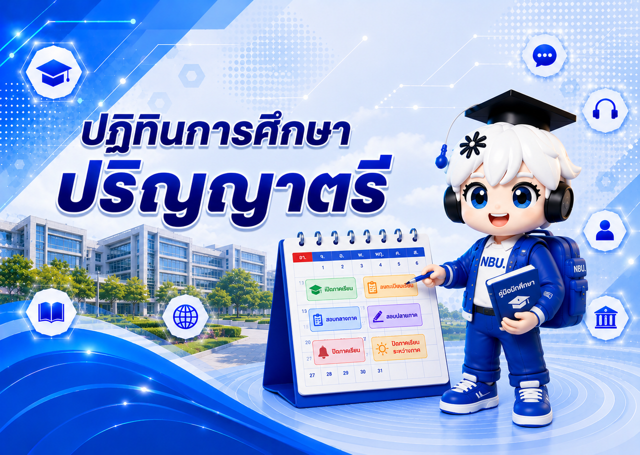 Flex ปฏ ท นว ชาการ ปร ญญาตร