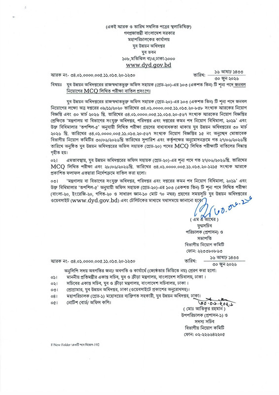 DYD-Office-Sohayok-Exam-Postponed-Notice-2026-PDF-1
