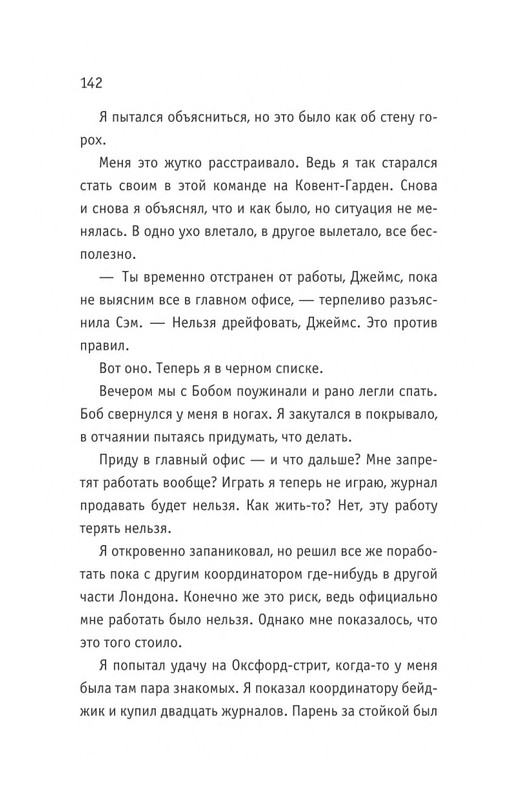 Bouen_Dzhejms_Ulichnyj_kot_po_imeni_Bob__Teper_i_dla_detej__1_Bob___neobychnyj_kot_564490_page-0143