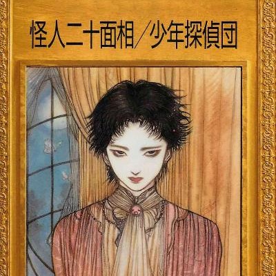 Novel-江戸川乱歩推理文庫-第01-65巻-400x400