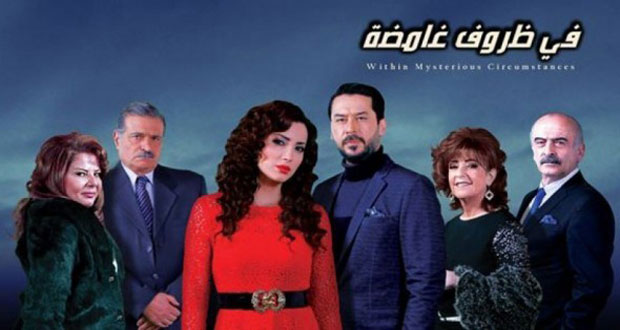 في ظروف غامضة