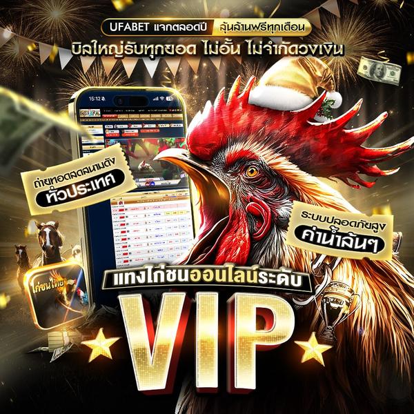 ดูไก่ชนสดออนไลน์ UFA285