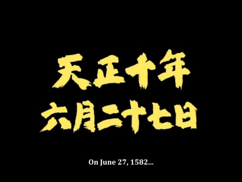 1582-d41-24-ep-lipanj-27-Kiyosu-jo-konf-45-taiga-Komyo