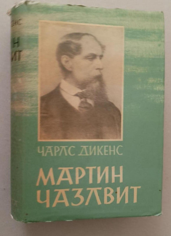Carls_Dikens_Martin_Cazlvit_slika_O_1680