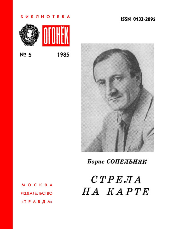 БО 1985 № 05 • Борис Сопельник - Стрела на карте_page-0001